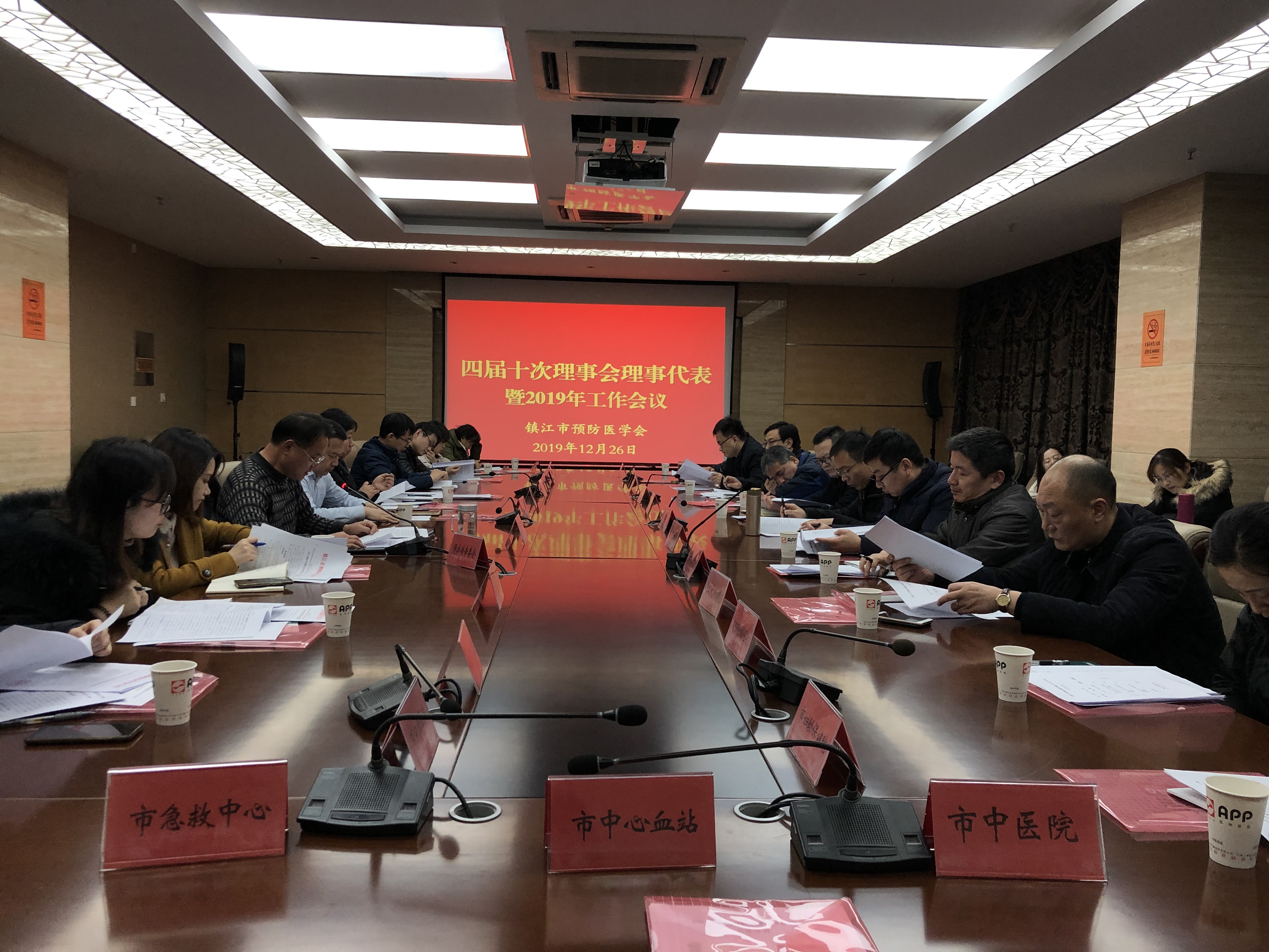 镇江市预防医学会召开四届十次理事会理事