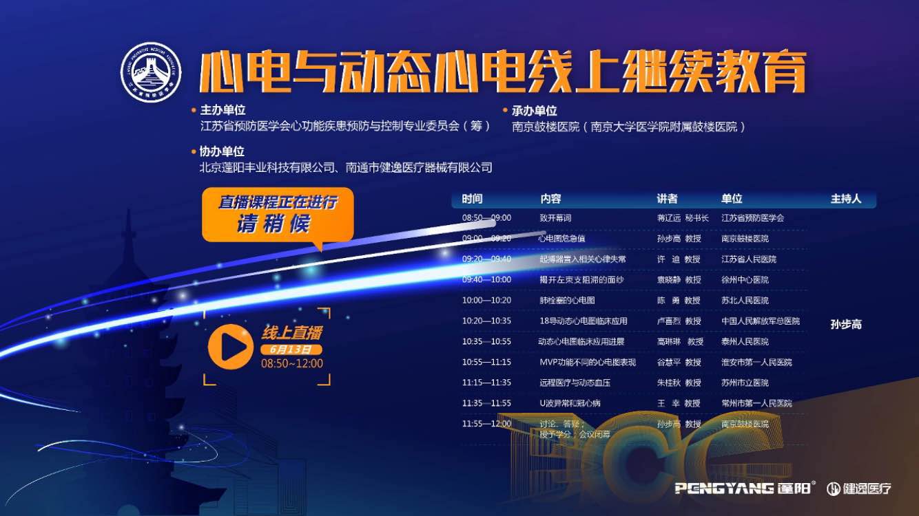 我会召开"心电与动态心电"线上继续教育研讨会